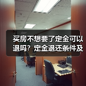 买房不想要了定金可以退吗？定金退还条件及政策解析（图4）