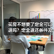 买房不想要了定金可以退吗？定金退还条件及政策解析（图3）