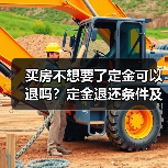 买房不想要了定金可以退吗？定金退还条件及政策解析（图2）