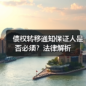 债权转移通知保证人是否必须?法律解析(图2) 债权转移通知保证人是否必须?法律解析(图2)