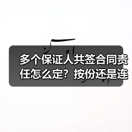 多个保证人共签合同责任怎么定?按份还是连带?(图4) 多个保证人共签合同责任怎么定?按份还是连带?(图4)