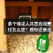 多个保证人共签合同责任怎么定?按份还是连带?(图2) 多个保证人共签合同责任怎么定?按份还是连带?(图2)