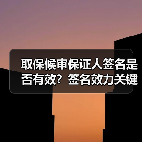 取保候审保证人签名是否有效?签名效力关键点解析(图3) 取保候审保证人签名是否有效?签名效力关键点解析(图3)
