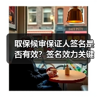 取保候审保证人签名是否有效?签名效力关键点解析(图1) 取保候审保证人签名是否有效?签名效力关键点解析(图1)