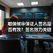 取保候审保证人签名是否有效?签名效力关键点解析(图2) 取保候审保证人签名是否有效?签名效力关键点解析(图2)