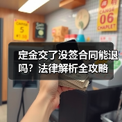 定金交了没签合同能退吗?法律解析全攻略(图2) 定金交了没签合同能退吗?法律解析全攻略(图2)