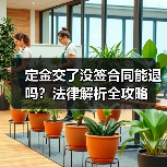 定金交了没签合同能退吗?法律解析全攻略(图4) 定金交了没签合同能退吗?法律解析全攻略(图4)