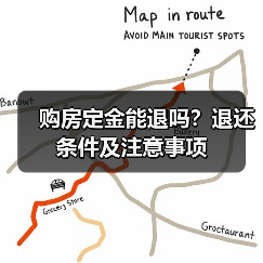 购房定金能退吗?退还条件及注意事项(图3) 购房定金能退吗?退还条件及注意事项(图3)