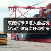 取保候审保证人会被罚款吗?详解责任与处罚标准(图1) 取保候审保证人会被罚款吗?详解责任与处罚标准(图1)
