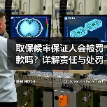 取保候审保证人会被罚款吗?详解责任与处罚标准(图3) 取保候审保证人会被罚款吗?详解责任与处罚标准(图3)