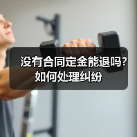 没有合同定金能退吗?如何处理纠纷(图4) 没有合同定金能退吗?如何处理纠纷(图4)