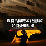 没有合同定金能退吗?如何处理纠纷(图2) 没有合同定金能退吗?如何处理纠纷(图2)