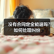 没有合同定金能退吗?如何处理纠纷(图1) 没有合同定金能退吗?如何处理纠纷(图1)
