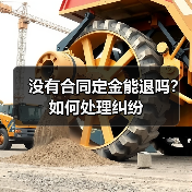 没有合同定金能退吗?如何处理纠纷(图3) 没有合同定金能退吗?如何处理纠纷(图3)