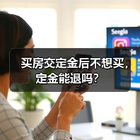 买房交定金后不想买,定金能退吗?(图4) 买房交定金后不想买,定金能退吗?(图4)