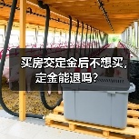 买房交定金后不想买,定金能退吗?(图3) 买房交定金后不想买,定金能退吗?(图3)
