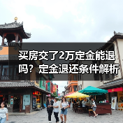 买房交了2万定金能退吗?定金退还条件解析(图3) 买房交了2万定金能退吗?定金退还条件解析(图3)