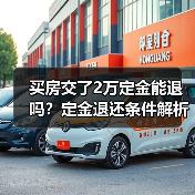 买房交了2万定金能退吗?定金退还条件解析(图1) 买房交了2万定金能退吗?定金退还条件解析(图1)