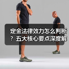 定金法律效力怎么判断?五大核心要点深度解析(图2) 定金法律效力怎么判断?五大核心要点深度解析(图2)