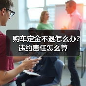 购车定金不退怎么办？违约责任怎么算（图4）