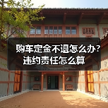 购车定金不退怎么办？违约责任怎么算（图3）