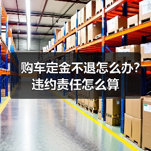购车定金不退怎么办？违约责任怎么算（图2）