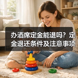 办酒席定金能退吗?定金退还条件及注意事项解析(图3) 办酒席定金能退吗?定金退还条件及注意事项解析(图3)