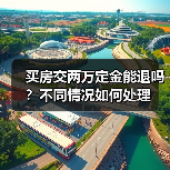 买房交两万定金能退吗?不同情况如何处理(图4) 买房交两万定金能退吗?不同情况如何处理(图4)