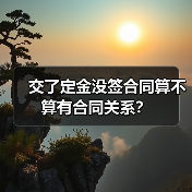 交了定金没签合同算不算有合同关系?(图4) 交了定金没签合同算不算有合同关系?(图4)