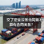 交了定金没签合同算不算有合同关系?(图2) 交了定金没签合同算不算有合同关系?(图2)