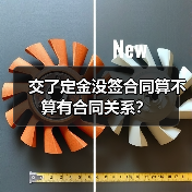 交了定金没签合同算不算有合同关系?(图1) 交了定金没签合同算不算有合同关系?(图1)