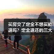 买房交了定金不想买能退吗?定金退还的三大情况解析(图1) 买房交了定金不想买能退吗?定金退还的三大情况解析(图1)