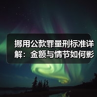 挪用公款罪量刑标准详解:金额与情节如何影响刑罚?(图4) 挪用公款罪量刑标准详解:金额与情节如何影响刑罚?(图4)