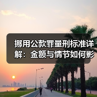 挪用公款罪量刑标准详解:金额与情节如何影响刑罚?(图1) 挪用公款罪量刑标准详解:金额与情节如何影响刑罚?(图1)