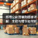 挪用公款罪量刑标准详解:金额与情节如何影响刑罚?(图2) 挪用公款罪量刑标准详解:金额与情节如何影响刑罚?(图2)