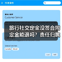 旅行社交定金没签合同定金能退吗?责任归属决定退款(图1) 旅行社交定金没签合同定金能退吗?责任归属决定退款(图1)