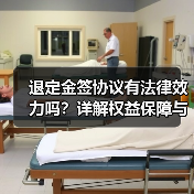退定金签协议有法律效力吗?详解权益保障与注意事项(图4) 退定金签协议有法律效力吗?详解权益保障与注意事项(图4)