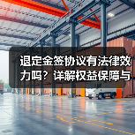 退定金签协议有法律效力吗?详解权益保障与注意事项(图2) 退定金签协议有法律效力吗?详解权益保障与注意事项(图2)