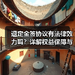 退定金签协议有法律效力吗?详解权益保障与注意事项(图1) 退定金签协议有法律效力吗?详解权益保障与注意事项(图1)