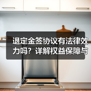 退定金签协议有法律效力吗?详解权益保障与注意事项(图3) 退定金签协议有法律效力吗?详解权益保障与注意事项(图3)