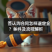 签认购合同怎样退定金?条件及流程解析(图1) 签认购合同怎样退定金?条件及流程解析(图1)