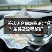 签认购合同怎样退定金?条件及流程解析(图4) 签认购合同怎样退定金?条件及流程解析(图4)