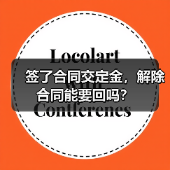 签了合同交定金,解除合同能要回吗?(图4) 签了合同交定金,解除合同能要回吗?(图4)