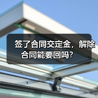 签了合同交定金,解除合同能要回吗?(图2) 签了合同交定金,解除合同能要回吗?(图2)