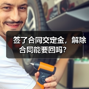 签了合同交定金,解除合同能要回吗?(图3) 签了合同交定金,解除合同能要回吗?(图3)