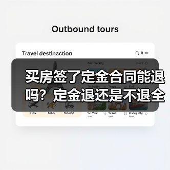 买房签了定金合同能退吗?定金退还是不退全看这几点(图1) 买房签了定金合同能退吗?定金退还是不退全看这几点(图1)