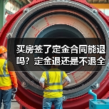 买房签了定金合同能退吗?定金退还是不退全看这几点(图3) 买房签了定金合同能退吗?定金退还是不退全看这几点(图3)