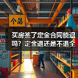 买房签了定金合同能退吗?定金退还是不退全看这几点(图2) 买房签了定金合同能退吗?定金退还是不退全看这几点(图2)