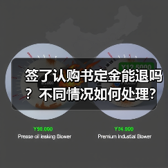 签了认购书定金能退吗?不同情况如何处理?(图1) 签了认购书定金能退吗?不同情况如何处理?(图1)
