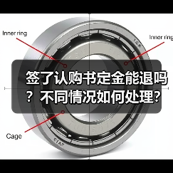 签了认购书定金能退吗?不同情况如何处理?(图2) 签了认购书定金能退吗?不同情况如何处理?(图2)